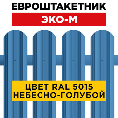 Штакетник (евроштакетник) ЭКО-М 95мм RAL5015 Небесно-голубой для забора