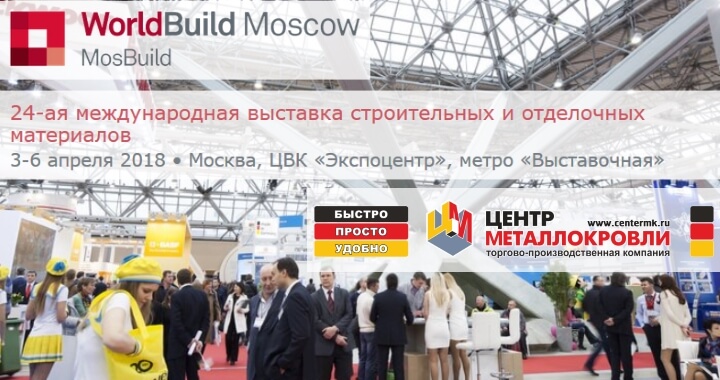 Продукция от «Центра Металлокровли» на WorldBuild Awards 2018
