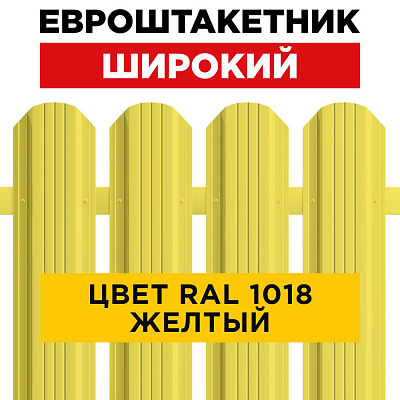 Штакетник (евроштакетник) Широкий 115мм RAL 1018 Желтый для забора