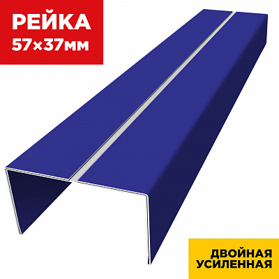 Декоративная рейка 57мм на 37мм RAL5002 Синий Ультрамарин двойная усиленная