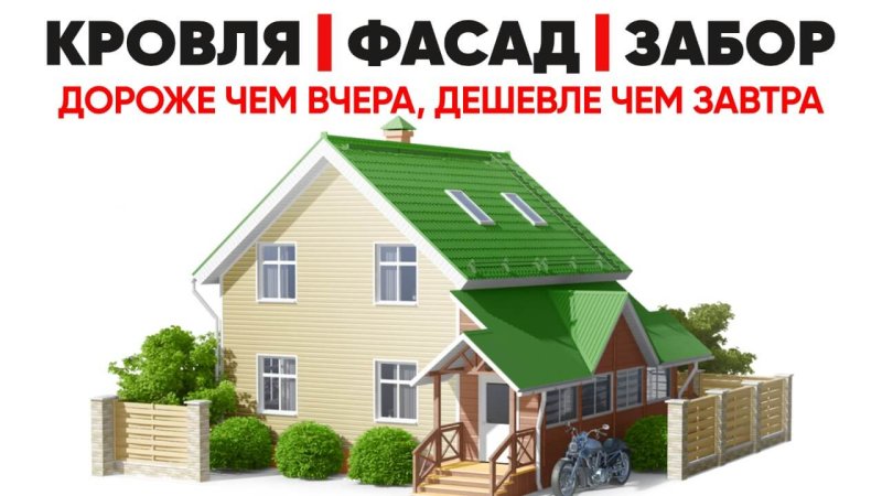 Кровли, фасады, заборы в Москве - завтра будет дороже