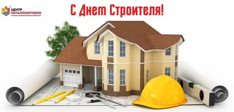 Поздравляем С Днём Строителя!