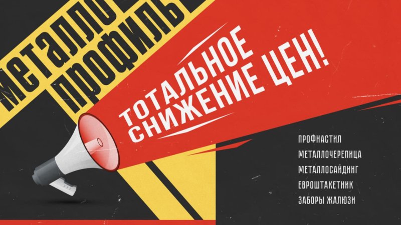 Тотальное снижение цен на металлопрофиль в Москве
