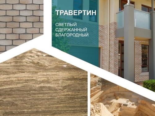 гибкий камень травертин для фасада. Смотреть фото гибкий камень травертин для фасада. Смотреть картинку гибкий камень травертин для фасада. Картинка про гибкий камень травертин для фасада. Фото гибкий камень травертин для фасада