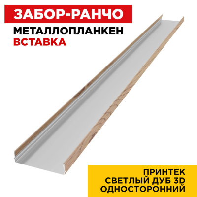 Ламель Металлопланкен ВСТАВКА 80мм на 20мм цвет под дерево Светлый Дуб 3D изнутри